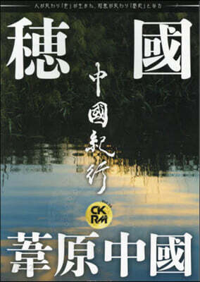 中國紀行CKRM  Vol.29