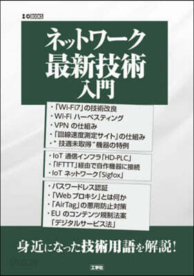 ネットワ-ク最新技術入門