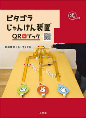 ピタゴラじゃんけん裝置QRブック ゴラの卷