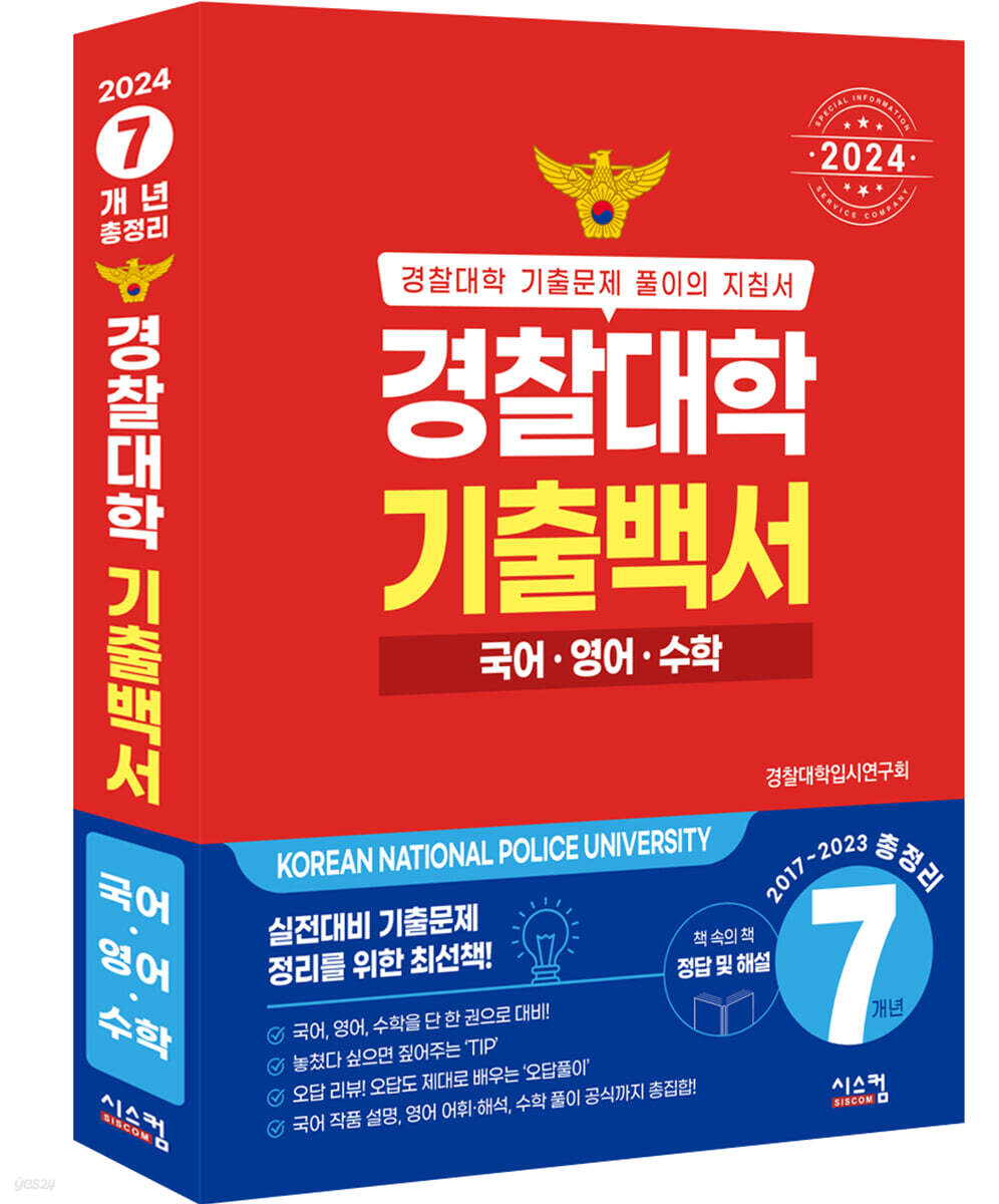 2024 경찰대학 기출백서 국어·영어·수학 7개년 총정리 (2023년)