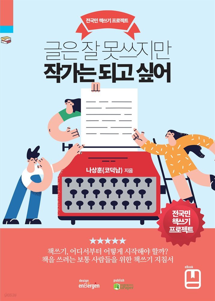 글은 잘 못쓰지만 작가는 되고 싶어