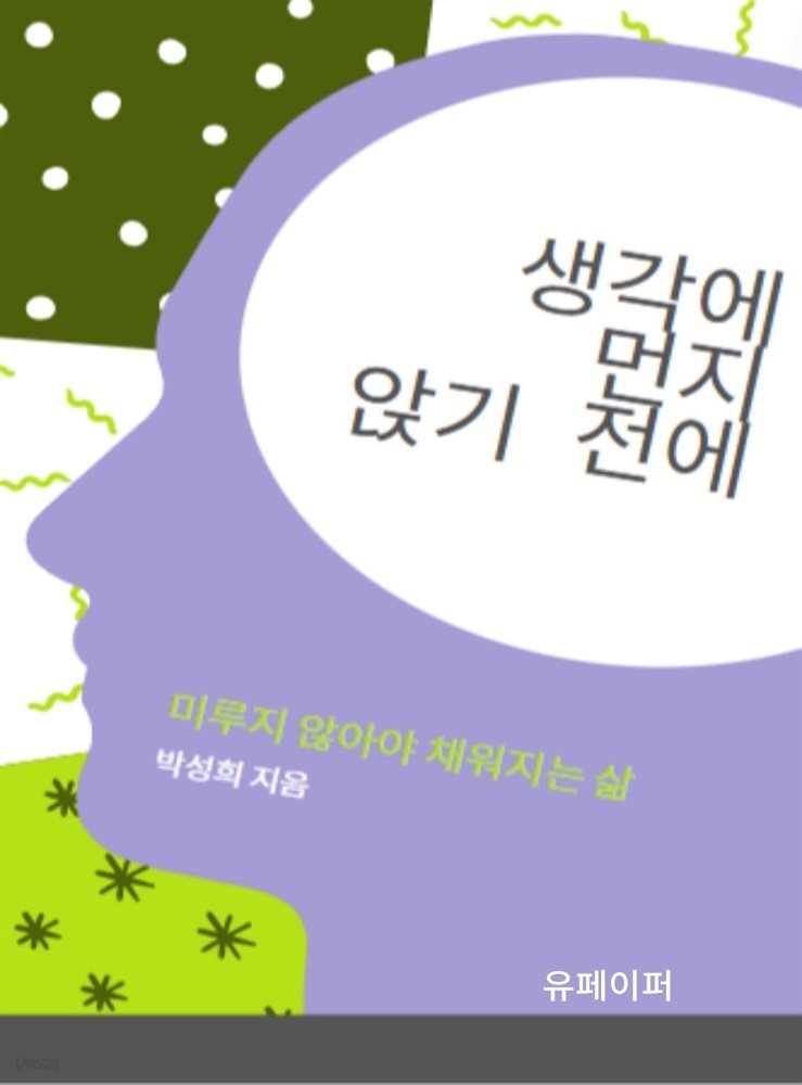 생각에 먼지 앉기 전에