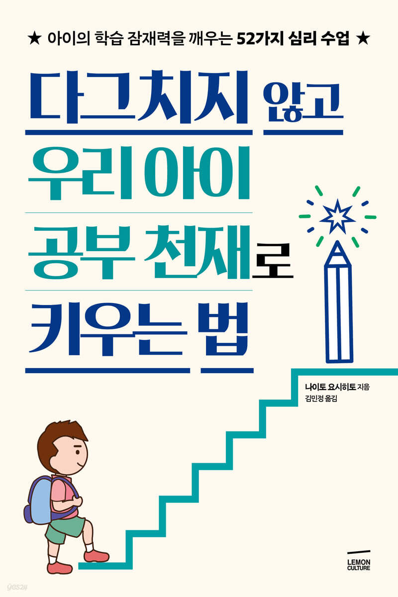 다그치지 않고 우리 아이 공부 천재로 키우는 법