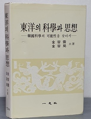 동양의 과학과 사상 (한국과학의 가능성을 찾아서)