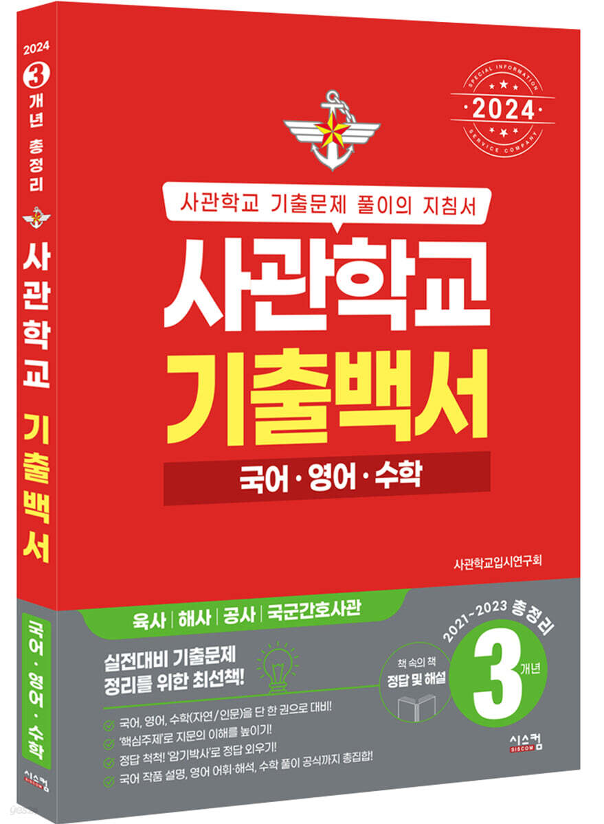 2024 사관학교 기출백서 국어·영어·수학 3개년 총정리 (2023년)