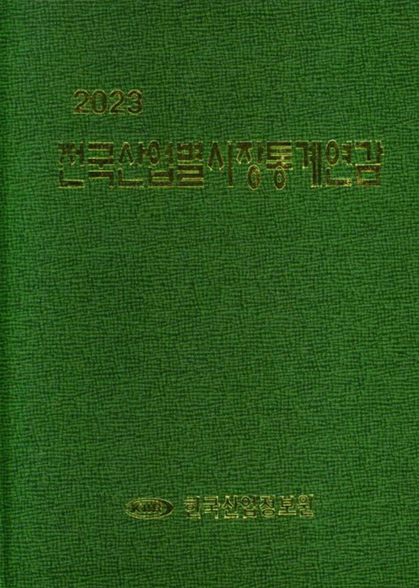 2023 한국산업별시장통계연감