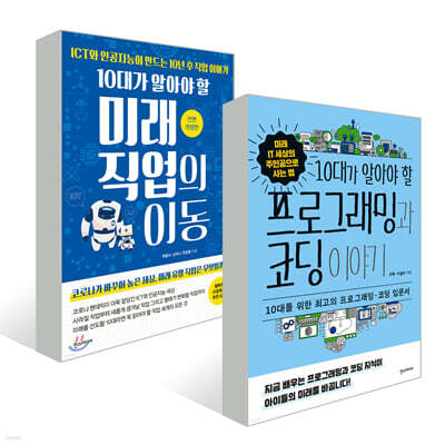 10대가 알아야 할 미래 직업의 이동 + 프로그래밍과 코딩