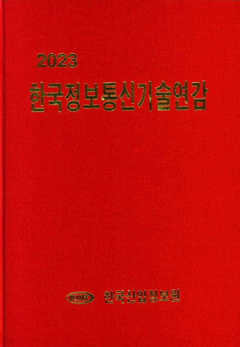 2023 한국정보통신기술연감