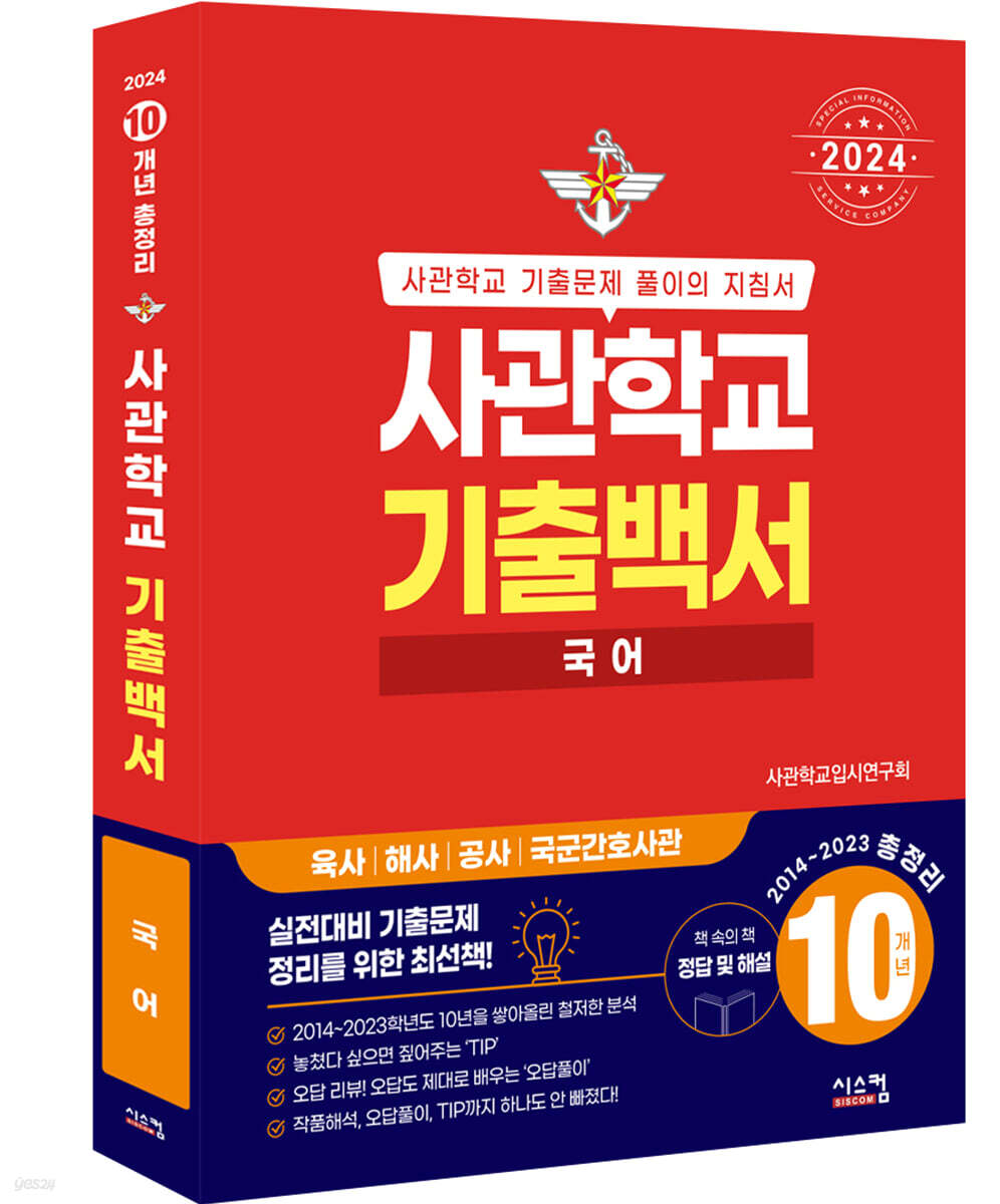 2024 사관학교 기출백서 국어 10개년 총정리 (2023년)