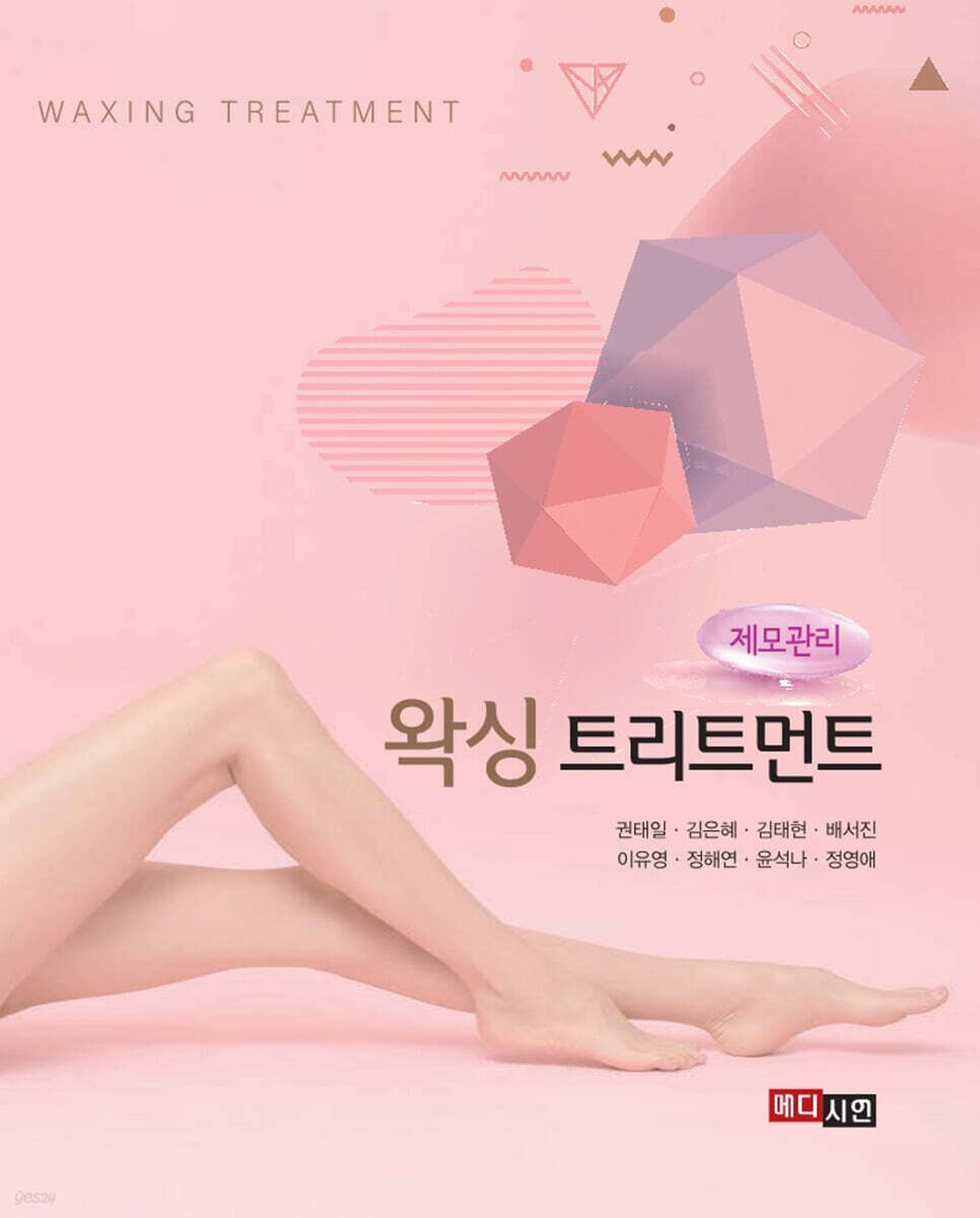왁싱트리트먼트 (제모 관리)