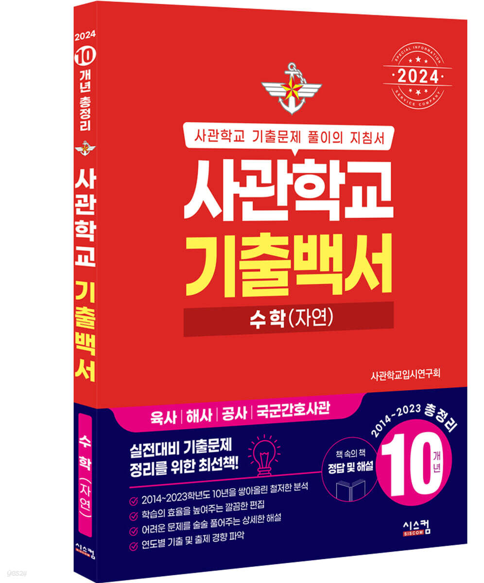 2024 사관학교 기출백서 수학(자연) 10개년 총정리 (2023년)