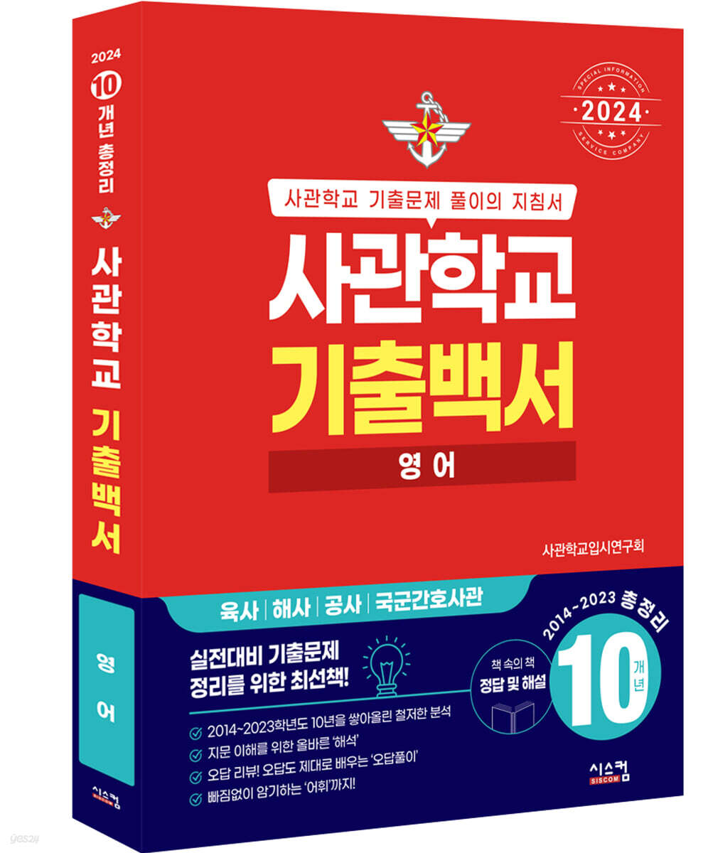 2024 사관학교 기출백서 영어 10개년 총정리 (2023년)