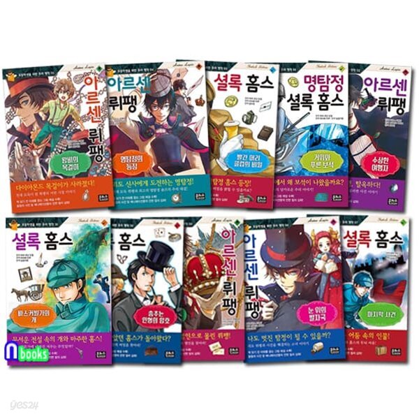 초등학생을 위한 추리 명작 1-10 세트/셜록홈스.아르센뤼팽.명탐정등장.눈위의발자국.거위와푸른보석.바스커빌가의개