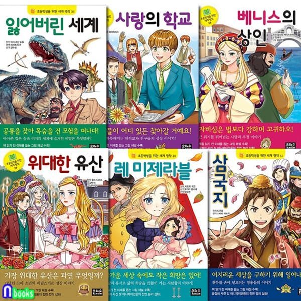 초등학생을 위한 세계명작 36-41 세트/삼국지.잃어버린세계.사랑의학교.베니스의상인.위대한유산.레미제라블