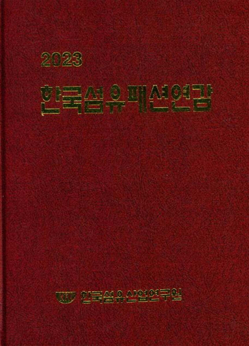 2023 한국섬유패션연감