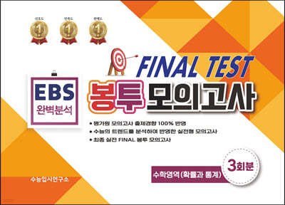 EBS 완벽분석 FINAL TEST 봉투모의고사 수학영역(확률과 통계) 3회분 (2022년)