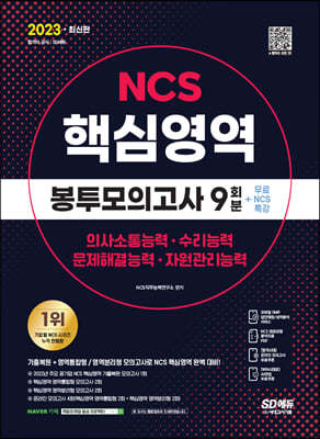 2023 최신판 NCS 핵심영역 봉투모의고사 9회분+무료NCS특강