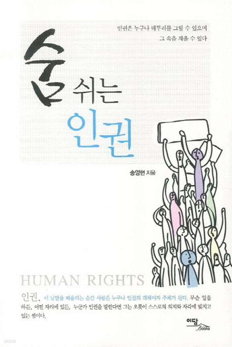 숨 쉬는 인권 (큰글자도서)
