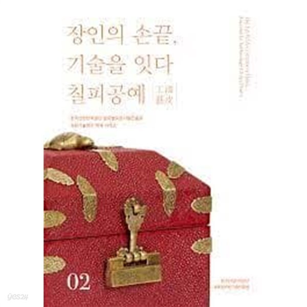장인의 손끝, 기술을 잇다: 칠피공예 (한국산업인력공단 글로벌숙련기술진흥원 숙련기술전수 책자 시리즈 2) - YES24