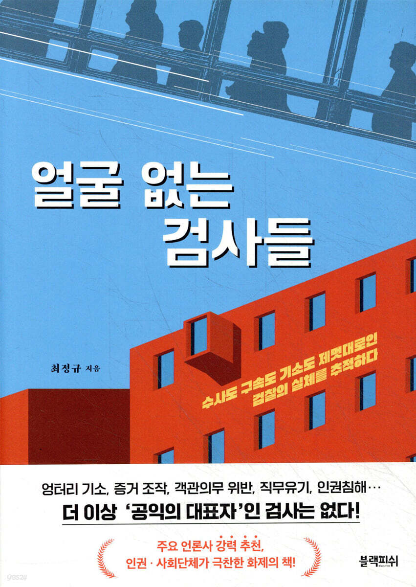 [대여] 얼굴 없는 검사들