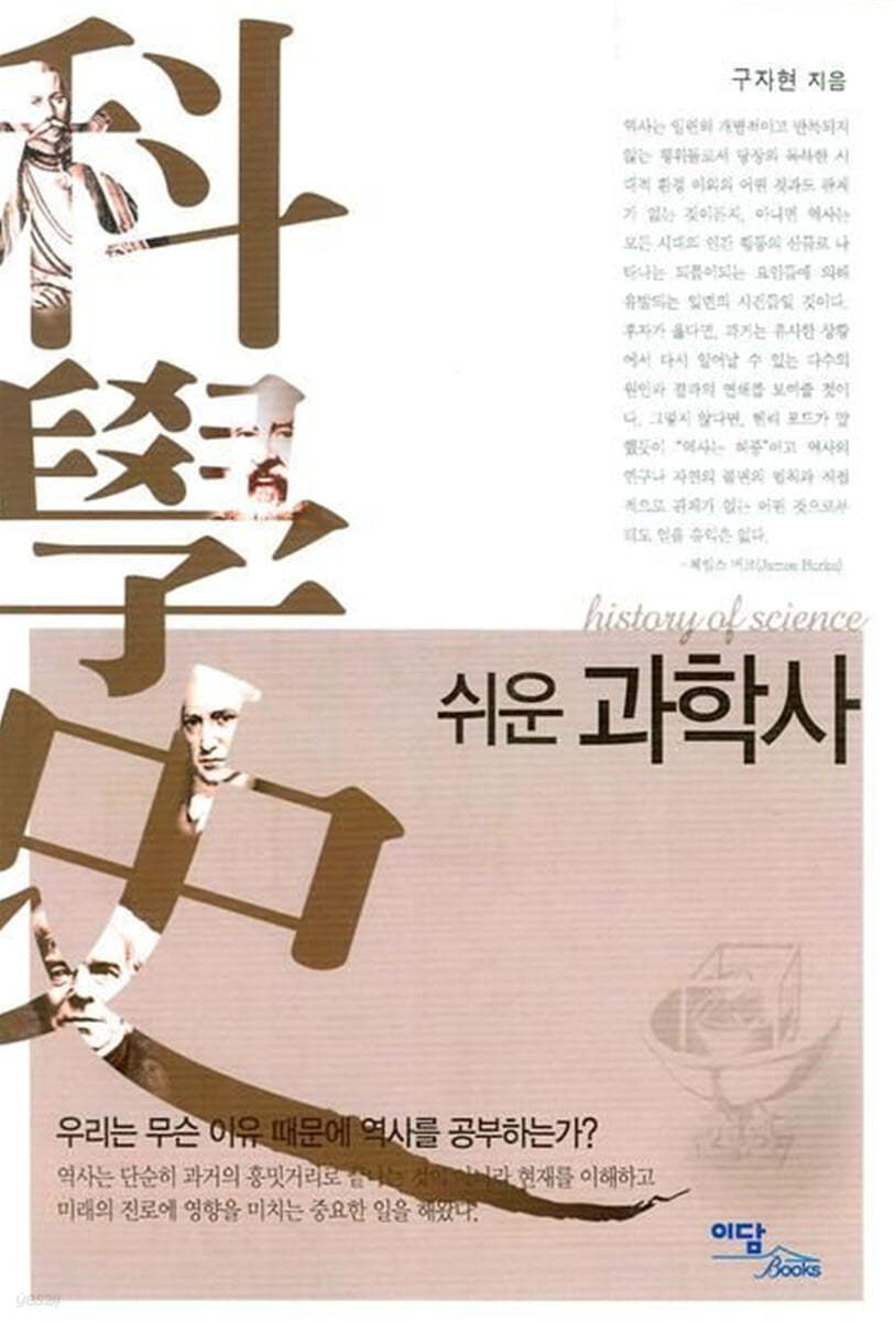 쉬운 과학사 (큰글자도서)