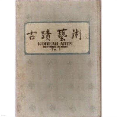 고적예술(상): 서예, 회화, 자기, 건축, 불상, 사찰, 공예, 유물 (1965 초판) KOREA ARTS, HISTORIC REMAINS Vo. 1