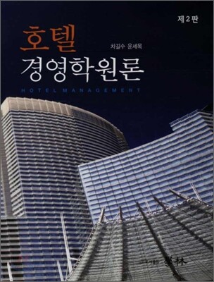 호텔 경영학원론