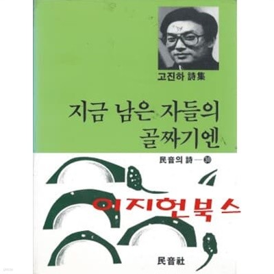 지금 남은 자들의 골짜기엔 : 고진하 시집 (90년 초판)