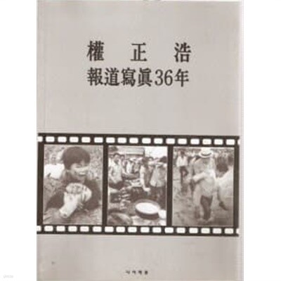 권정호 보도사진36년 (1960-1996) (2004 증보판)