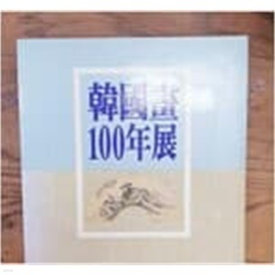 韓國畵100年展 (1986.04.01.-05.12 호암갤러리 전시도록) 한국화100년전 