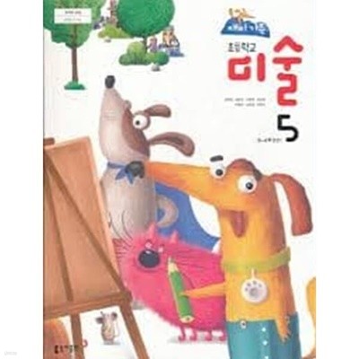 (상급) 2022년형 초등학교 미술 5 교과서 (동아출판 김정희)