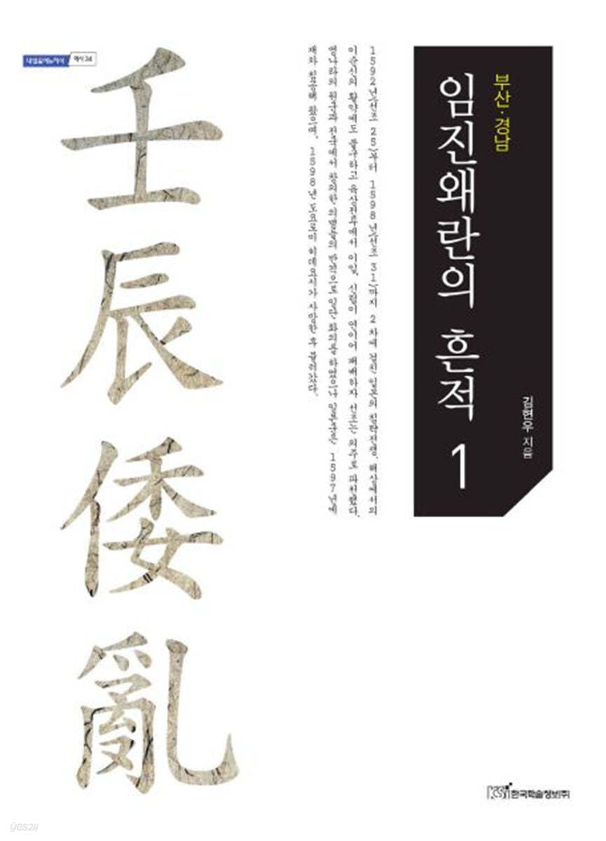 임진왜란의 흔적 1 (큰글자도서)