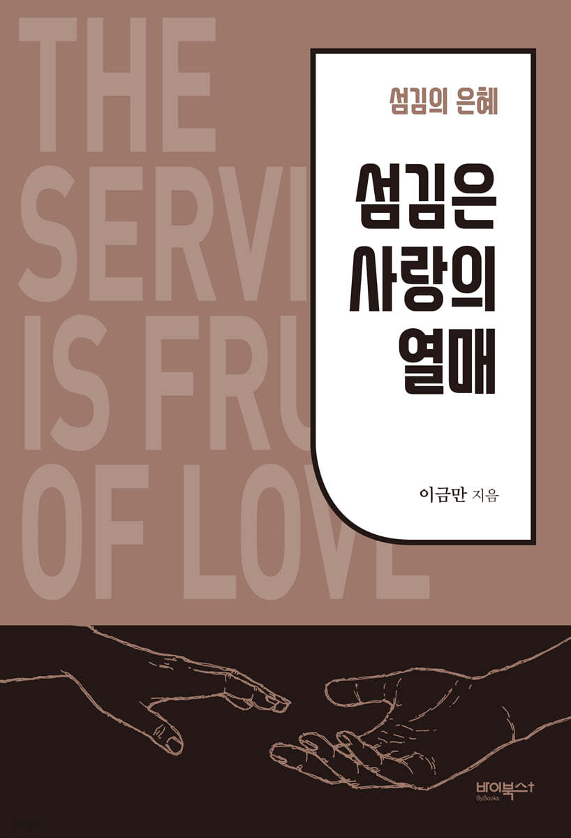 섬김은 사랑의 열매