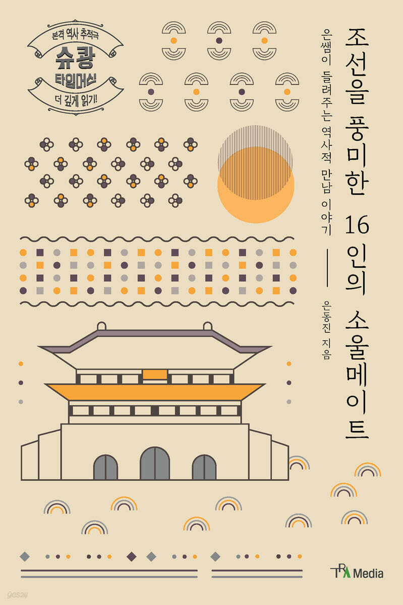 조선을 풍미한 16인의 소울메이트 (큰글자도서)