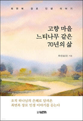 고향 마을 느티나무 같은 70년의 삶