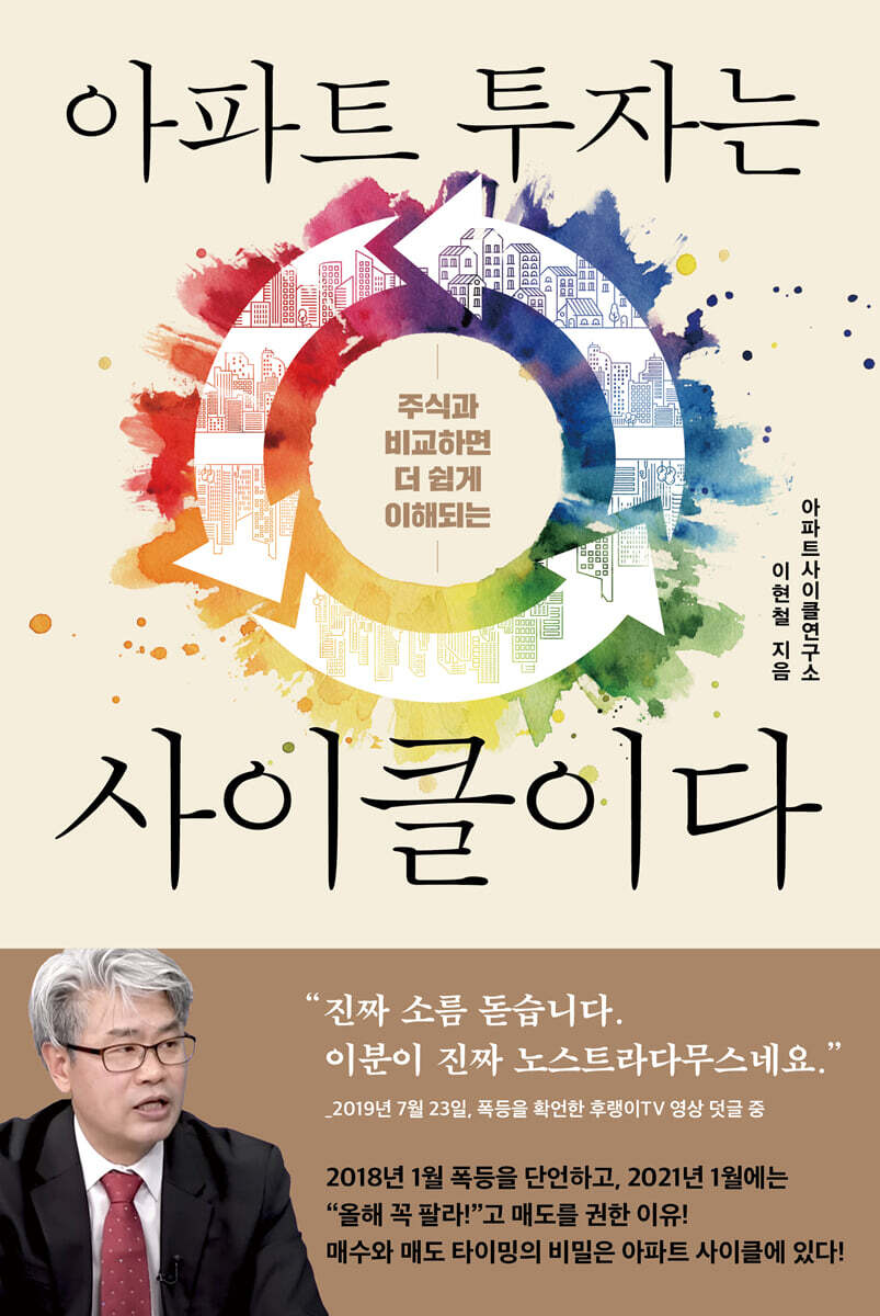 아파트 투자는 사이클이다