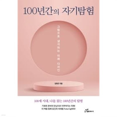 100년간의 자기탐험