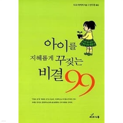 아이를 지혜롭게 꾸짖는 비결 99