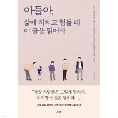 아들아, 삶에 지치고 힘들 때 이 글을 읽어라