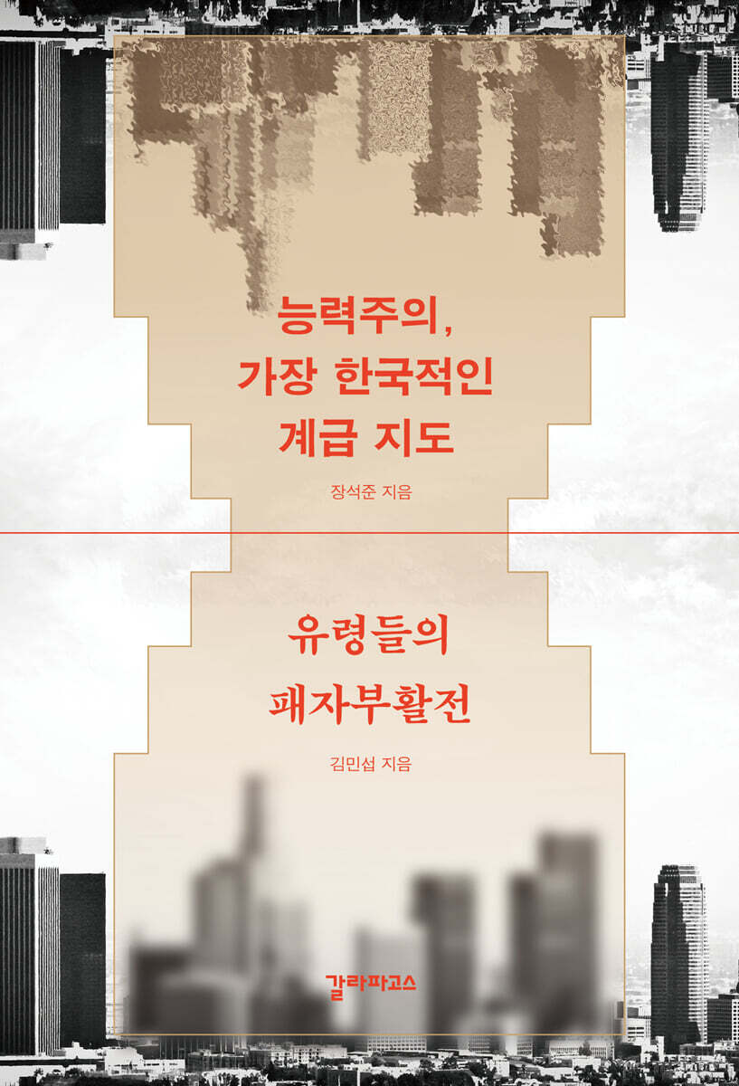 능력주의, 가장 한국적인 계급 지도 / 유령들의 패자부활전