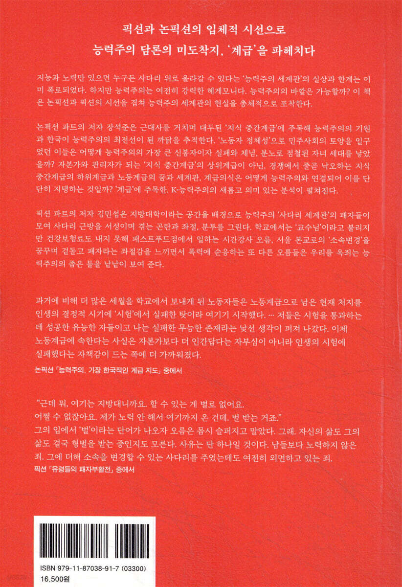 능력주의, 가장 한국적인 계급 지도 / 유령들의 패자부활전 | 장석준 | 갈라파고스 - 예스24