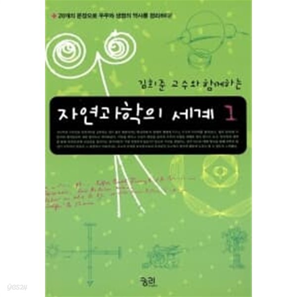 김희준 교수와 함께하는 자연과학의 세계 1~2 (전2권)
