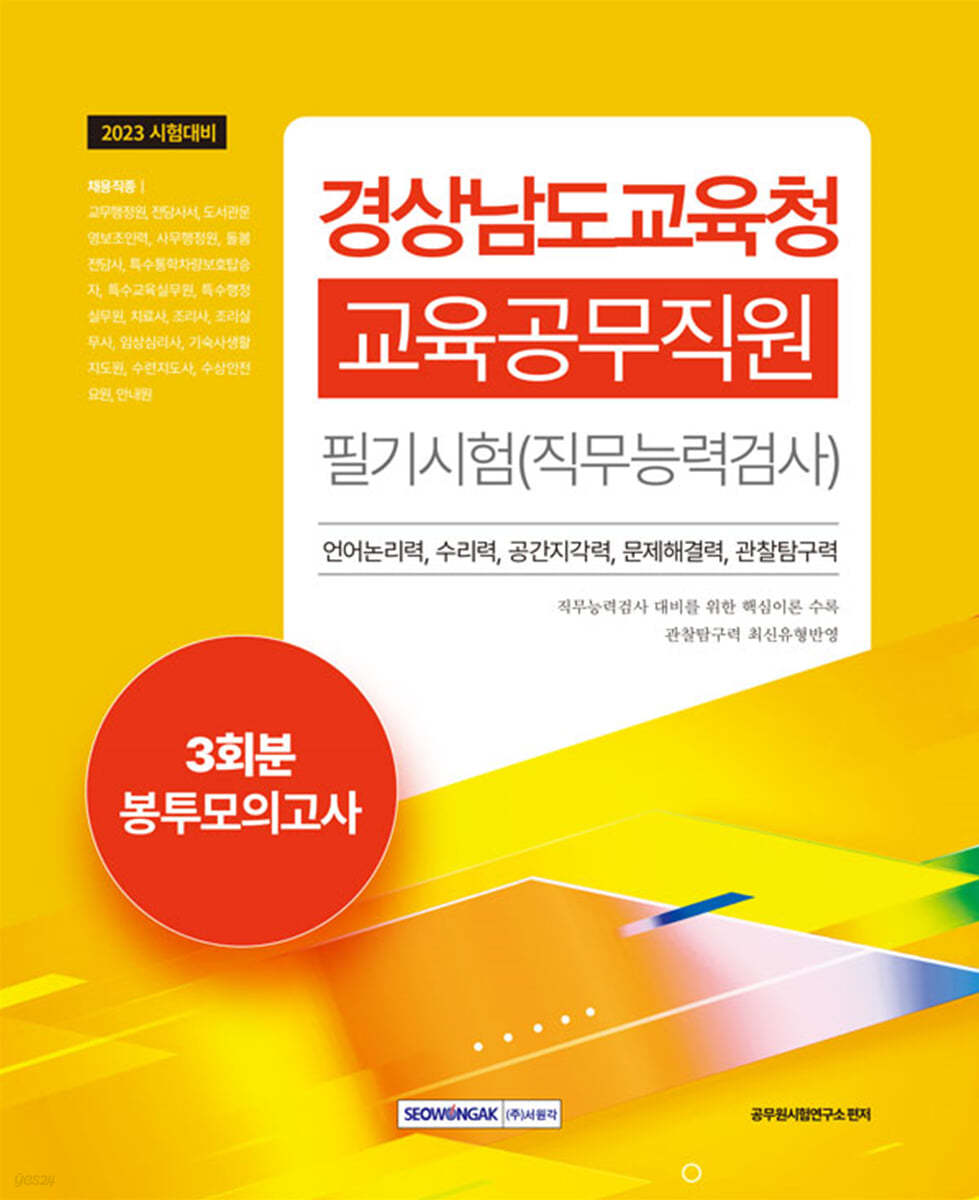 2023 경상남도교육청 교육공무직원 필기시험 3회분 봉투모의고사