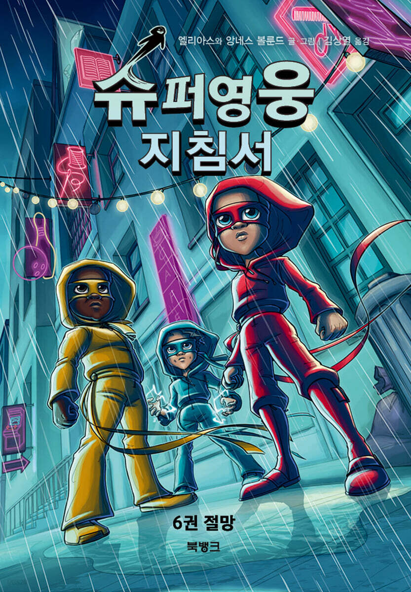 슈퍼영웅 지침서 6
