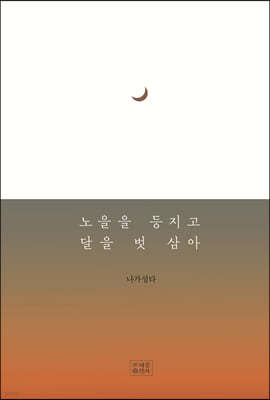 노을을 등지고 달을 벗 삼아