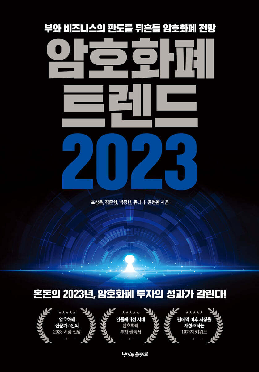 암호화폐 트렌드 2023 | 표상록 | 나비의활주로 - 예스24