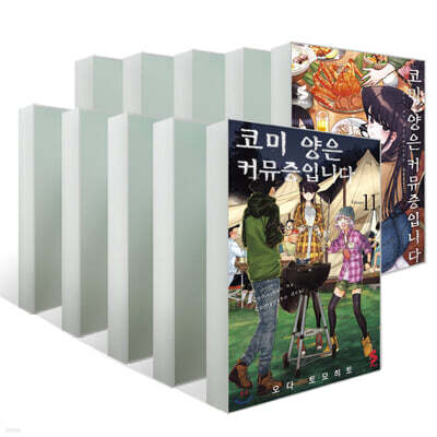 코미 양은 커뮤증입니다 11~20권 세트
