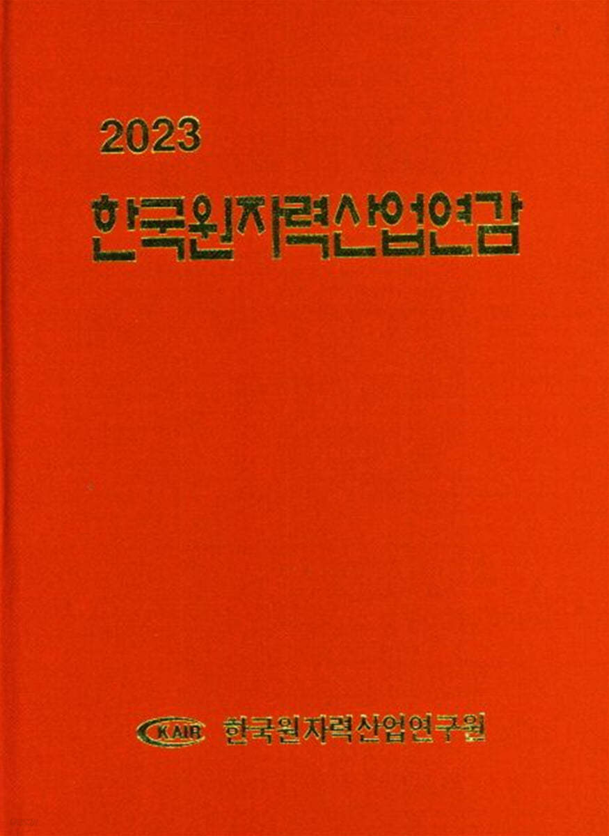 2023 한국원자력산업연감