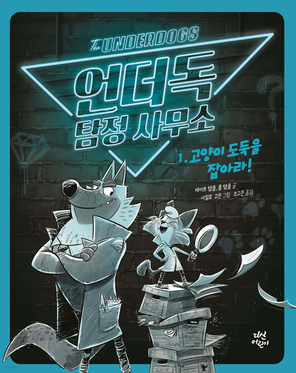 언더독 탐정 사무소 1