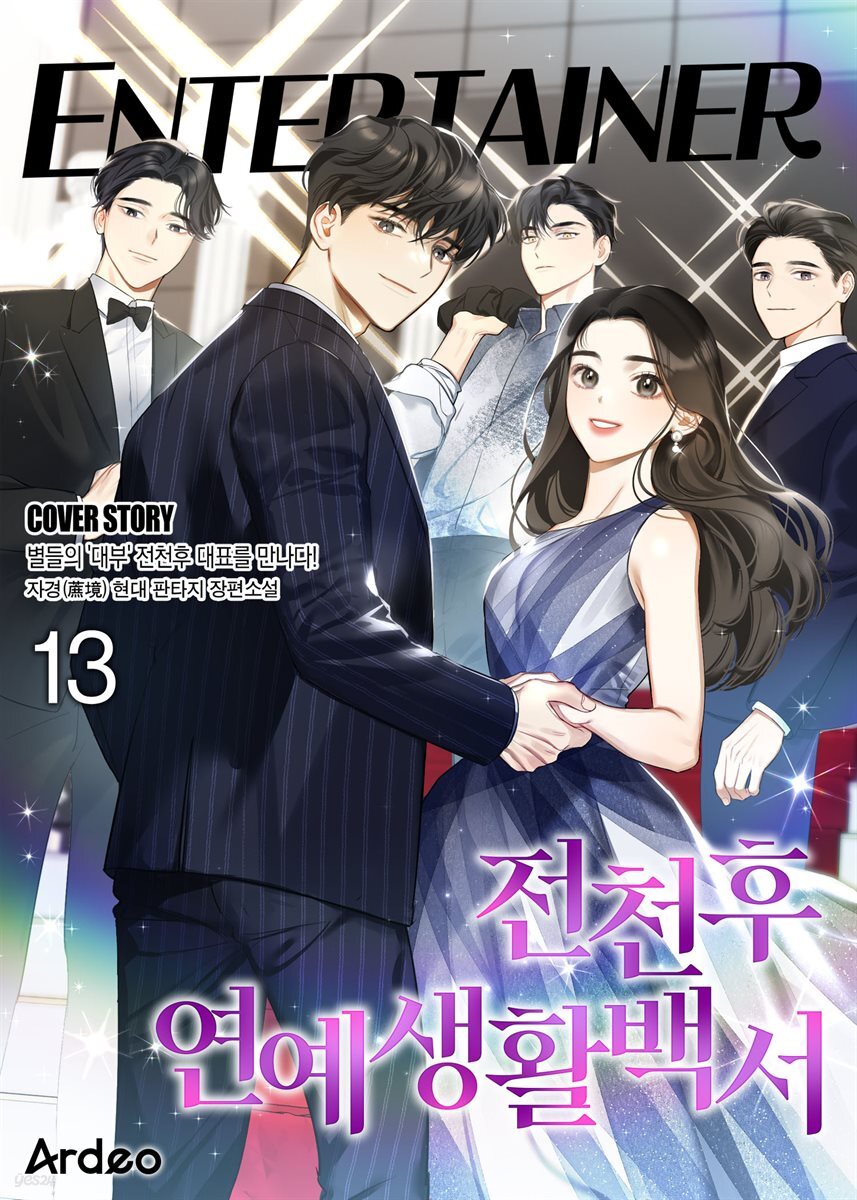 전천후 연예생활백서 13권